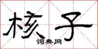 曾庆福核子隶书怎么写