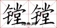 丁谦镗镗楷书怎么写