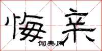 曾庆福悔亲隶书怎么写