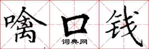丁谦噙口钱楷书怎么写