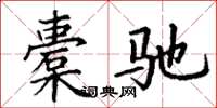 丁谦橐驰楷书怎么写