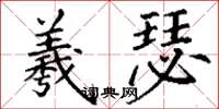 丁谦羲瑟楷书怎么写