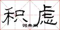 曾庆福积虑隶书怎么写