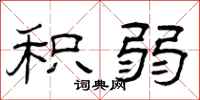 曾庆福积弱隶书怎么写