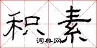 曾庆福积素隶书怎么写