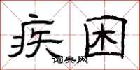 曾庆福疾困隶书怎么写
