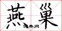 丁谦燕巢楷书怎么写