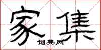 曾庆福家集隶书怎么写