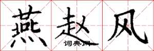 丁谦燕赵风楷书怎么写