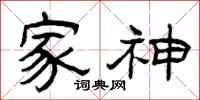 曾庆福家神隶书怎么写