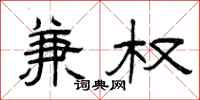 曾庆福兼权隶书怎么写