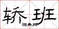 曾庆福轿班隶书怎么写