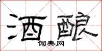 曾庆福酒酿隶书怎么写
