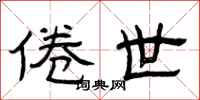 曾庆福倦世隶书怎么写