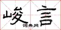 曾庆福峻言隶书怎么写