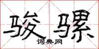 曾庆福骏骡隶书怎么写