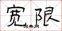 曾庆福宽限隶书怎么写
