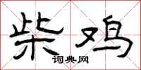 曾庆福柴鸡隶书怎么写