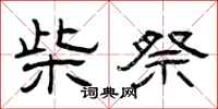 曾庆福柴祭隶书怎么写