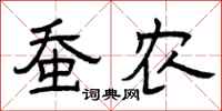 曾庆福蚕农隶书怎么写