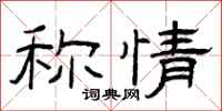 曾庆福称情隶书怎么写