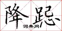 丁谦降跽楷书怎么写