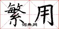 丁谦繁用楷书怎么写
