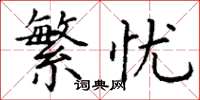 丁谦繁忧楷书怎么写