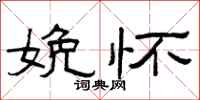 曾庆福娩怀隶书怎么写