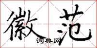 丁谦徽范楷书怎么写