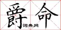 丁谦爵命楷书怎么写