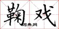 丁谦鞠戏楷书怎么写