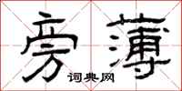 曾庆福旁薄隶书怎么写