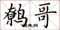 丁谦鹩哥楷书怎么写