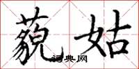丁谦藐姑楷书怎么写