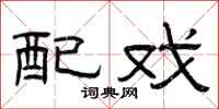 曾庆福配戏隶书怎么写