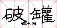 曾庆福破罐隶书怎么写