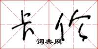 王冬龄卡伦草书怎么写