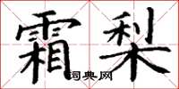 丁谦霜梨楷书怎么写