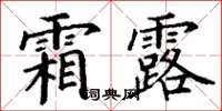 丁谦霜露楷书怎么写
