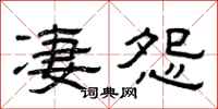 曾庆福凄怨隶书怎么写