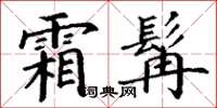 丁谦霜髯楷书怎么写