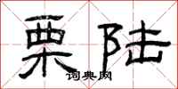 曾庆福栗陆隶书怎么写