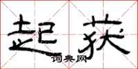 曾庆福起获隶书怎么写