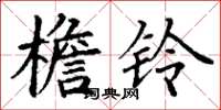 丁谦檐铃楷书怎么写