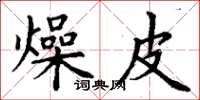 丁谦燥皮楷书怎么写