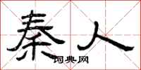 曾庆福秦人隶书怎么写