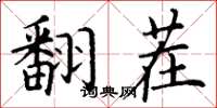 丁谦翻茬楷书怎么写