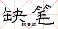 曾庆福缺笔隶书怎么写