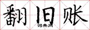 丁谦翻旧账楷书怎么写